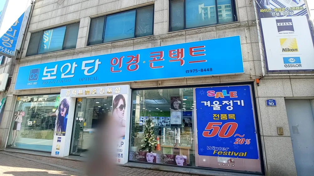 보안당안경콘택트 대표 이미지