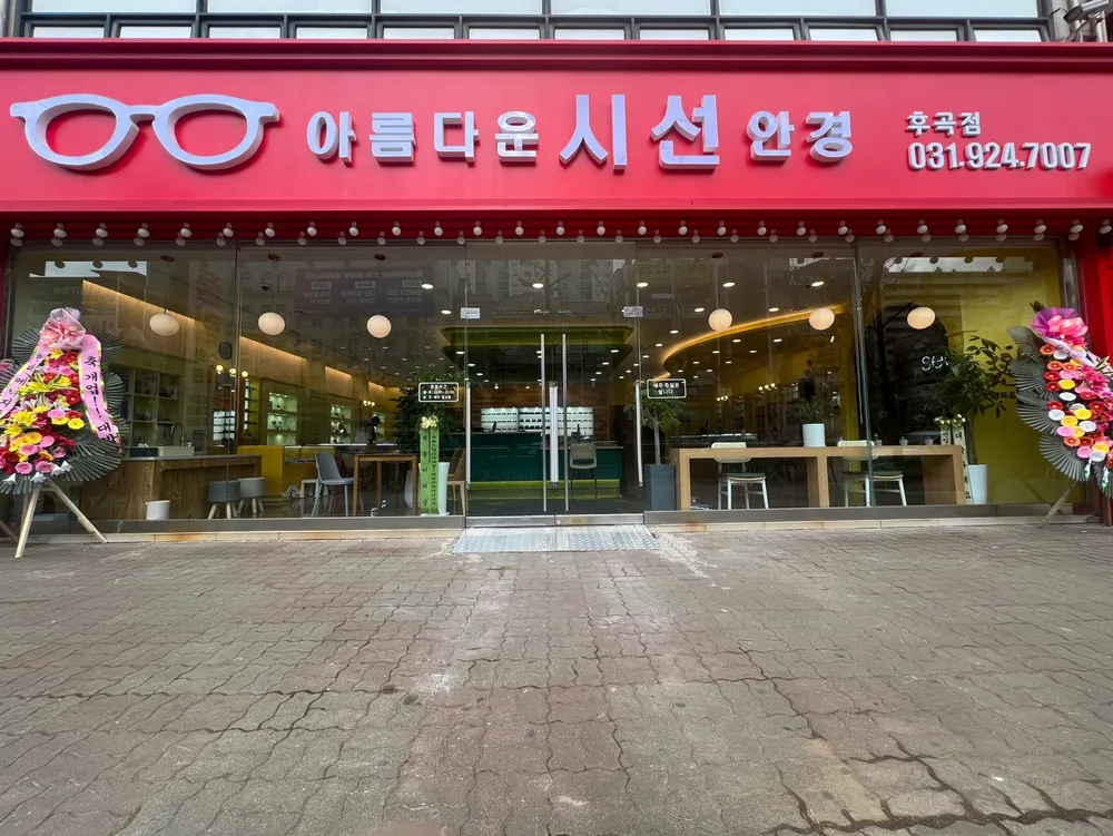 아름다운시선안경 일산후곡점 대표 이미지
