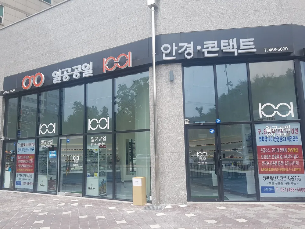 1001안경명학역점 대표 이미지