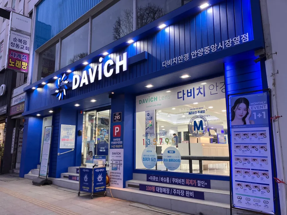 다비치안경안양중앙시장옆점 대표 이미지
