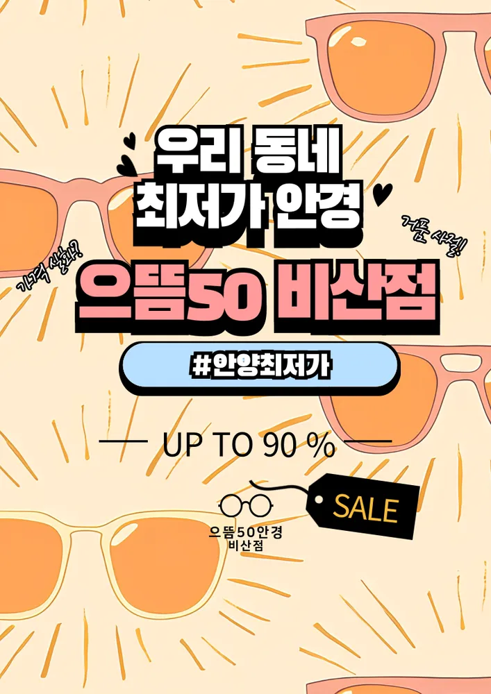 으뜸50안경 안양비산점 대표 이미지