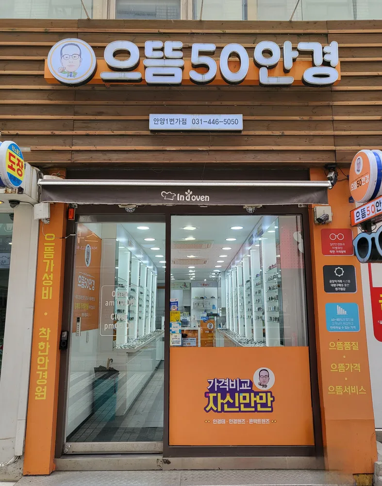 으뜸50안경안양1번가점 대표 이미지