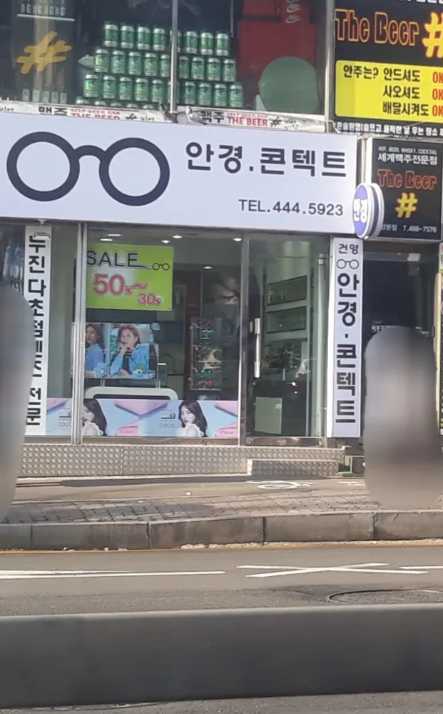 건영안경콘택트 대표 이미지