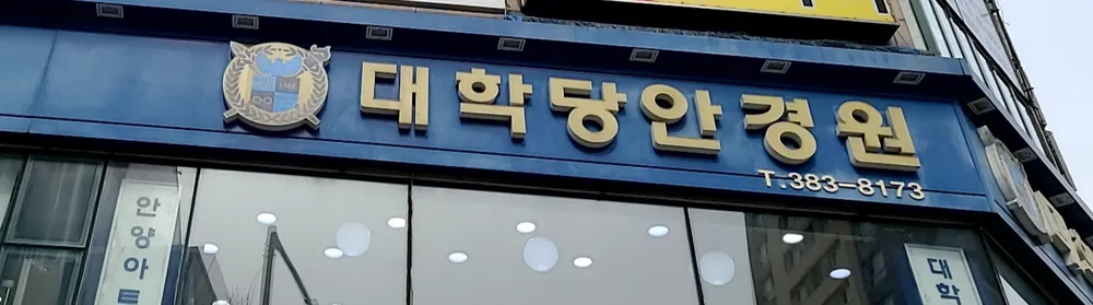 대학당안경원 대표 이미지