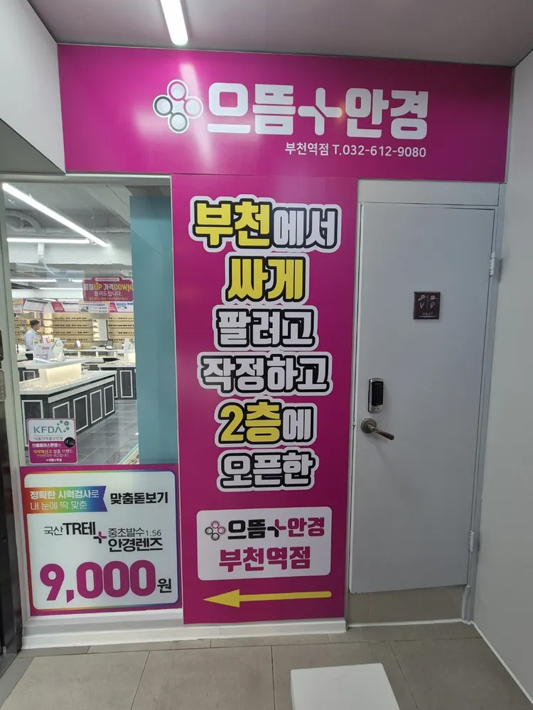으뜸플러스안경 부천역점 대표 이미지