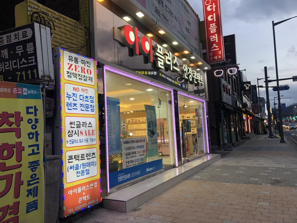 아이플러스안경콘택트 대표 이미지
