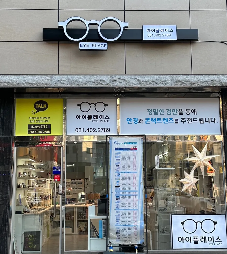 아이플레이스안경원 대표 이미지