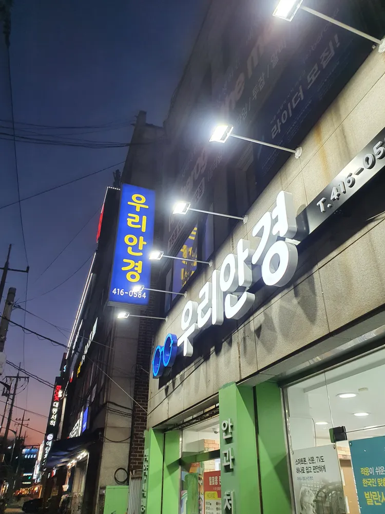 우리안경 대표 이미지
