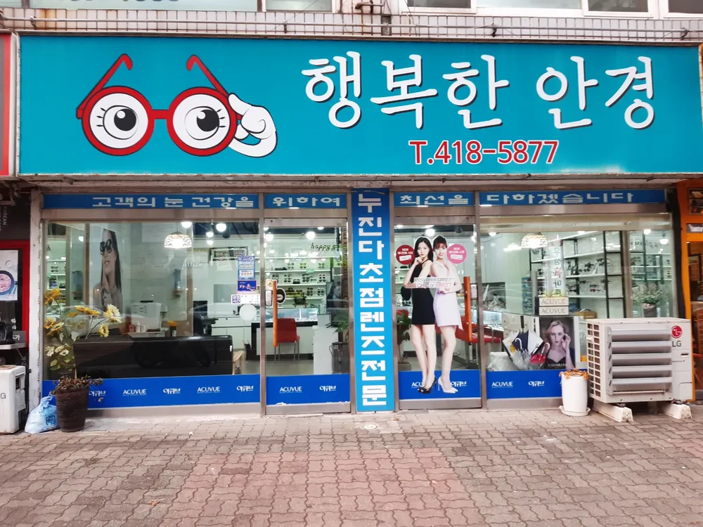 행복한안경 대표 이미지