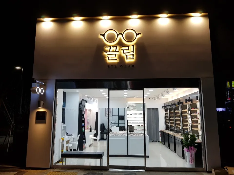 끌림안경원 대표 이미지
