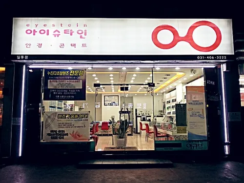 아이슈타인 일동점 대표 이미지