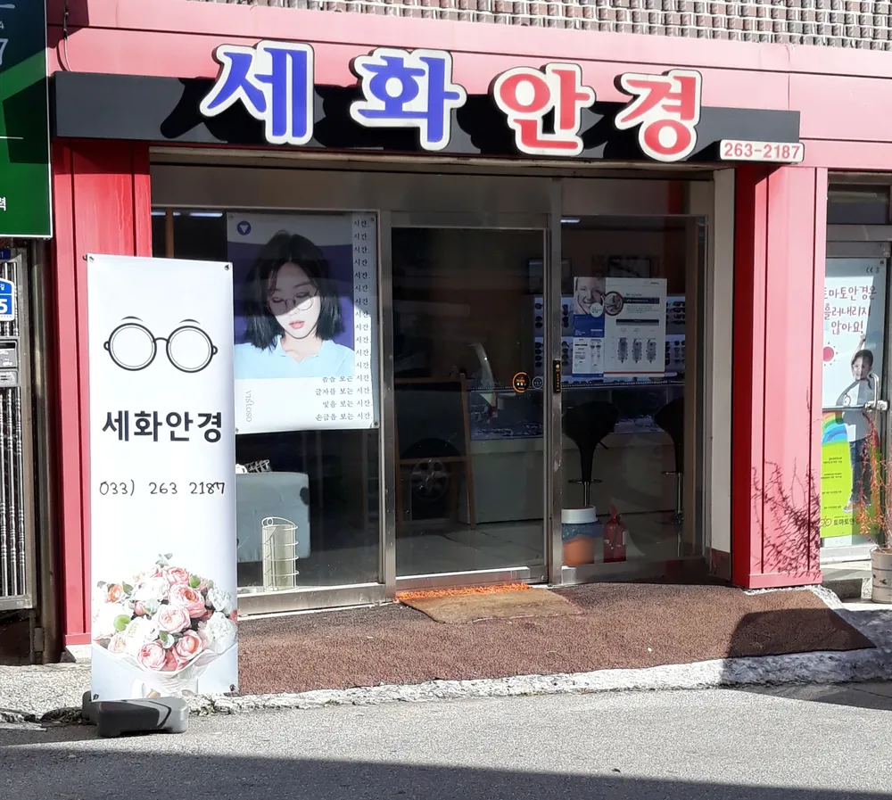 세화안경