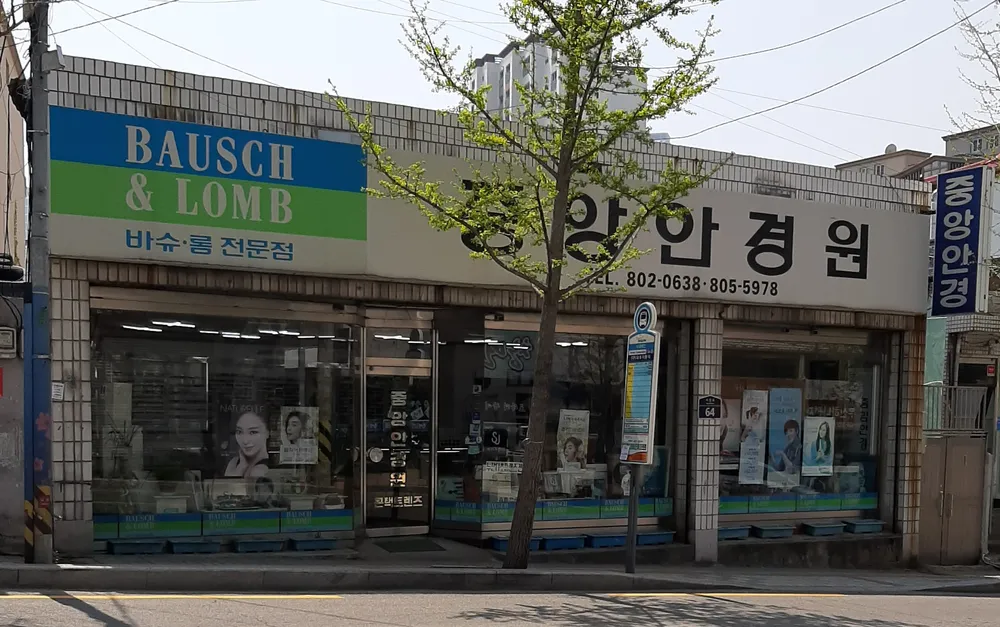 중앙안경원 대표 이미지