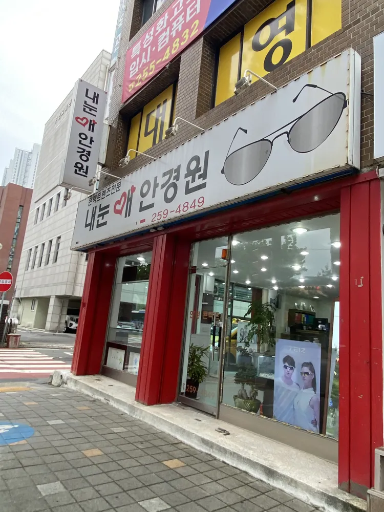 내눈애안경원 대표 이미지