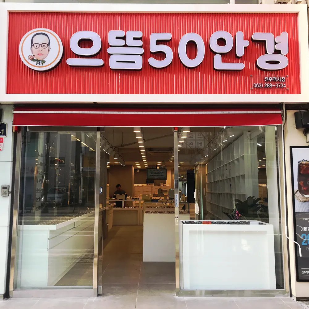 으뜸50안경 전주객사점 대표 이미지