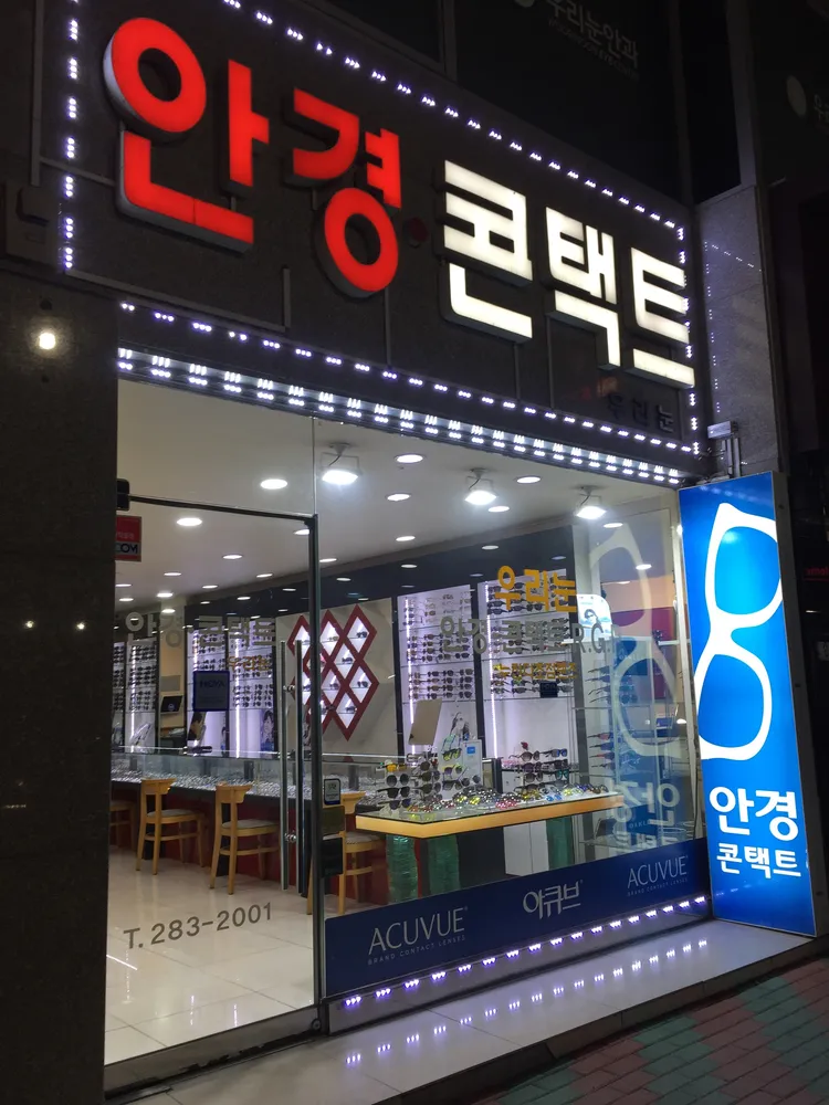 우리눈 안경콘택트 대표 이미지