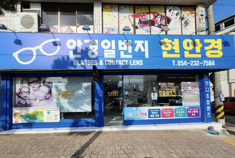안경일번지현안경원 대표 이미지