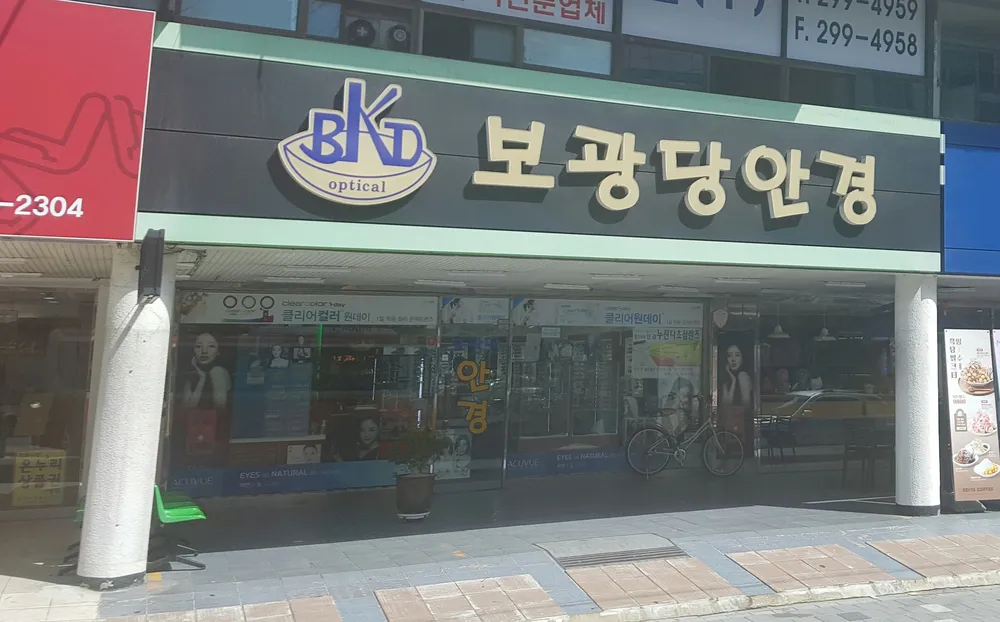 보광당안경원 대표 이미지