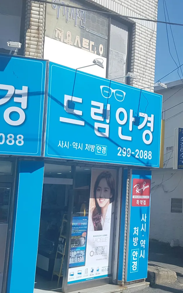 드림안경원 대표 이미지