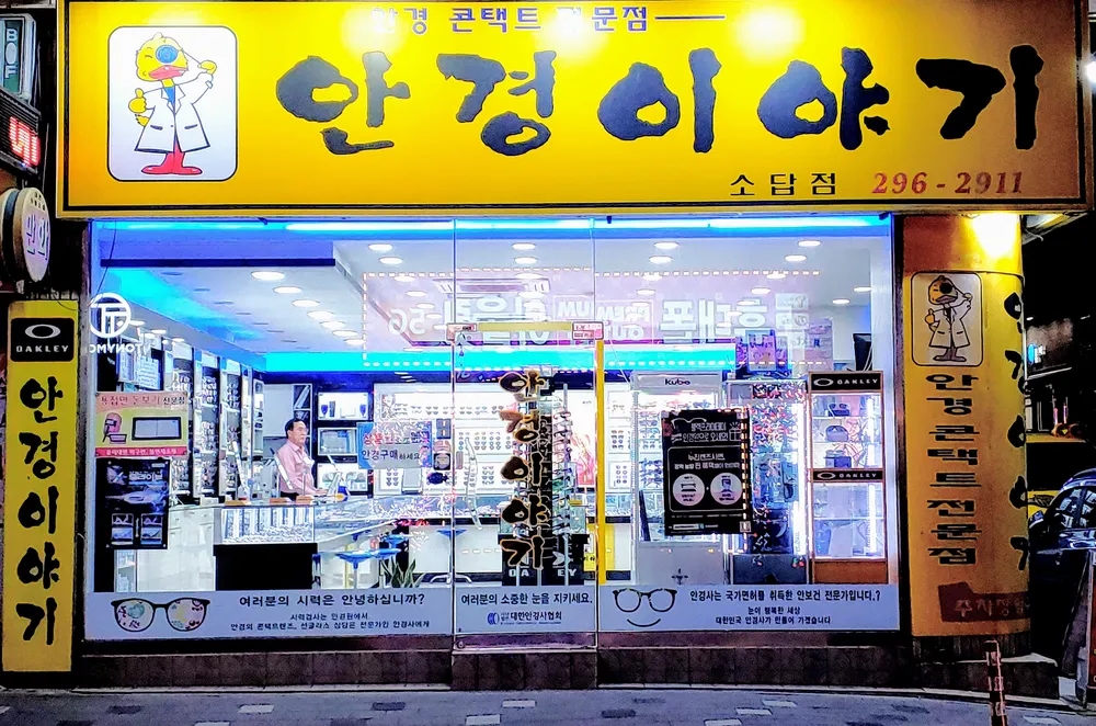 안경이야기 소답점 대표 이미지