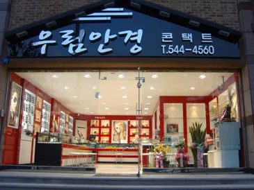 우림안경원 대표 이미지