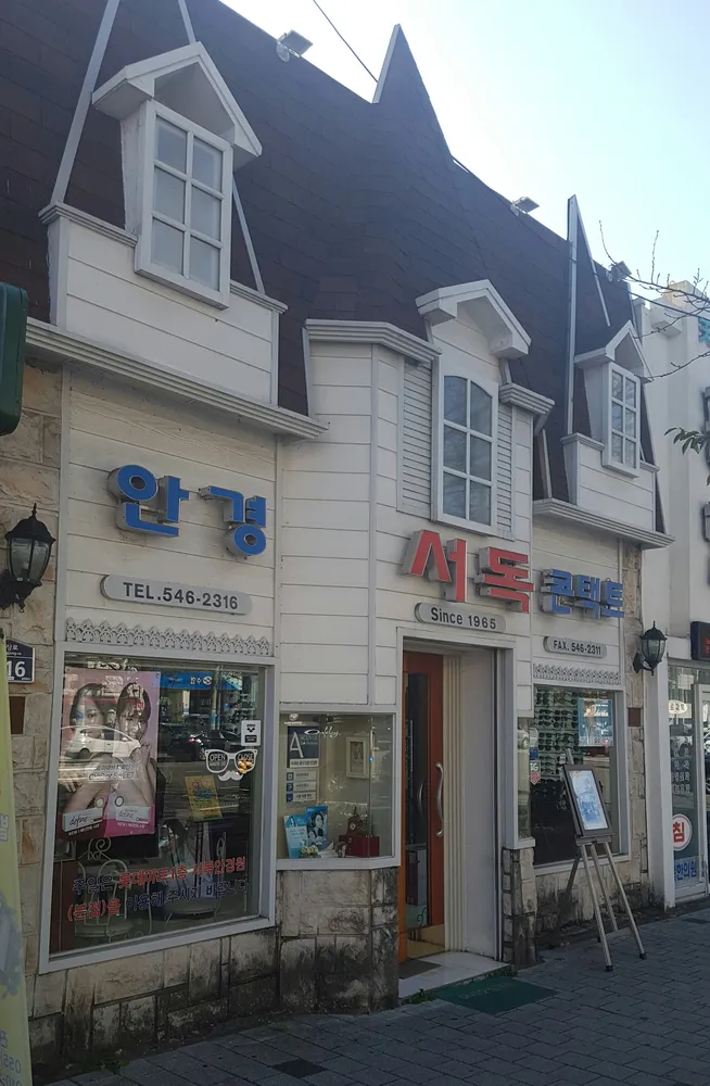 서독안경원 대표 이미지