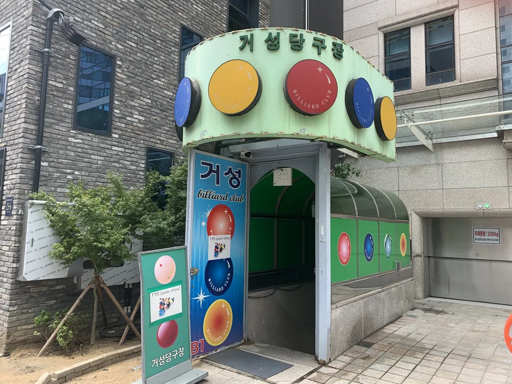 거성당구장 대표 이미지