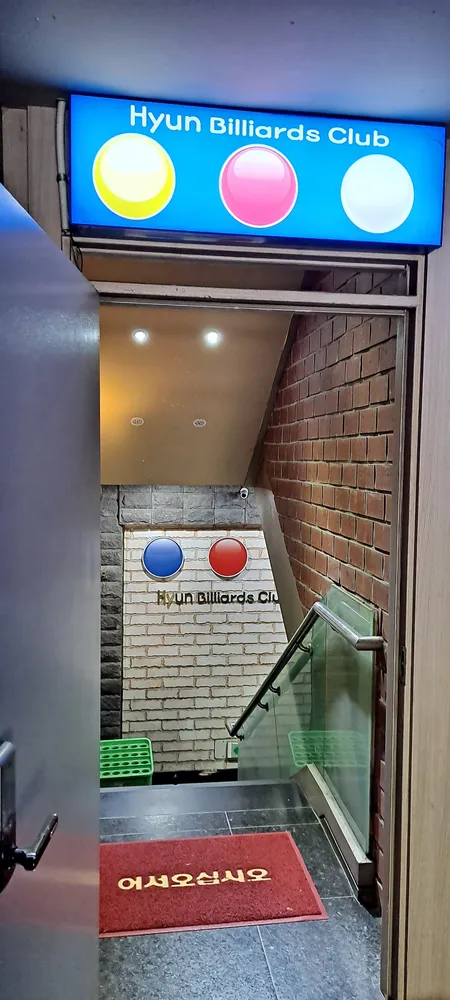 현당구클럽 대표 이미지
