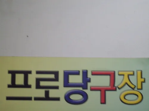 프로당구장 대표 이미지
