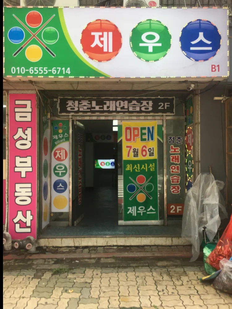 제우스당구장 대표 이미지