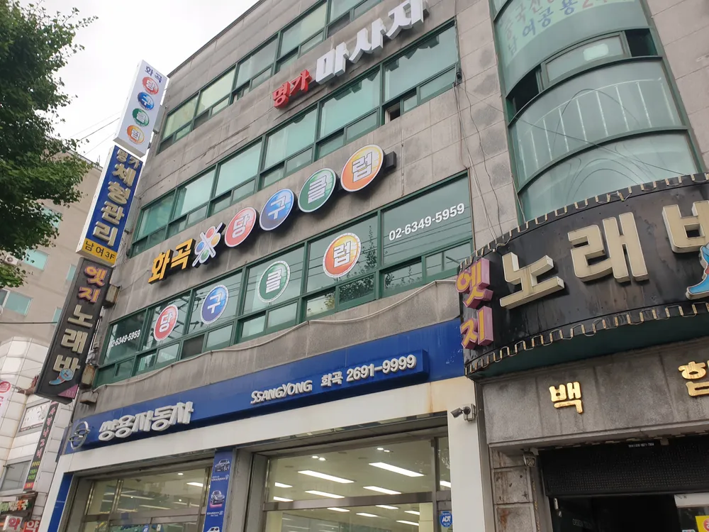 화곡당구클럽 대표 이미지