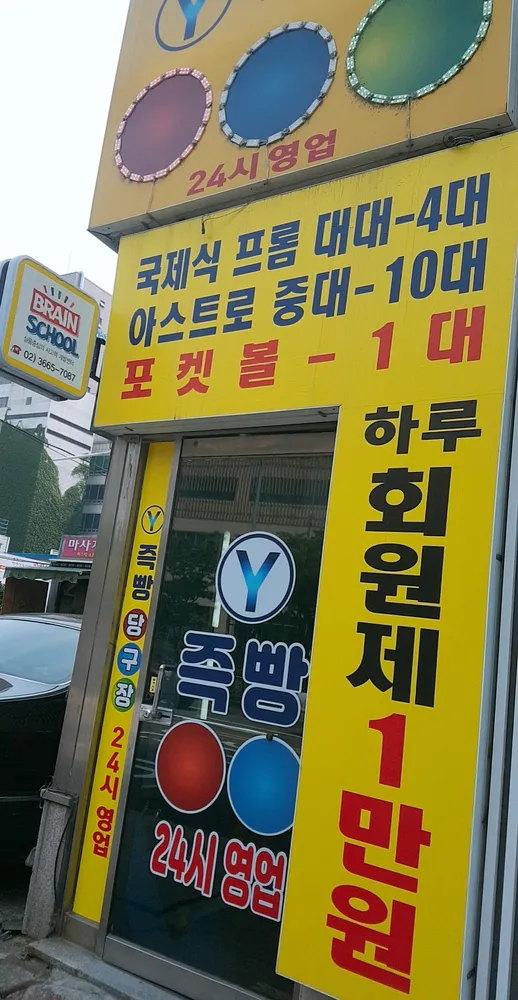 즉빵당구클럽 대표 이미지