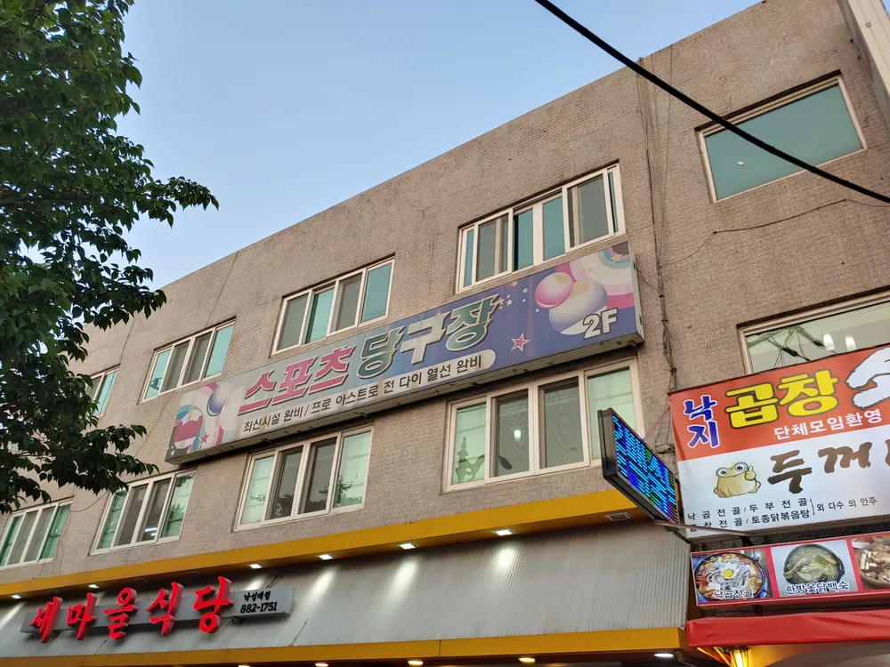 스포츠당구장 대표 이미지