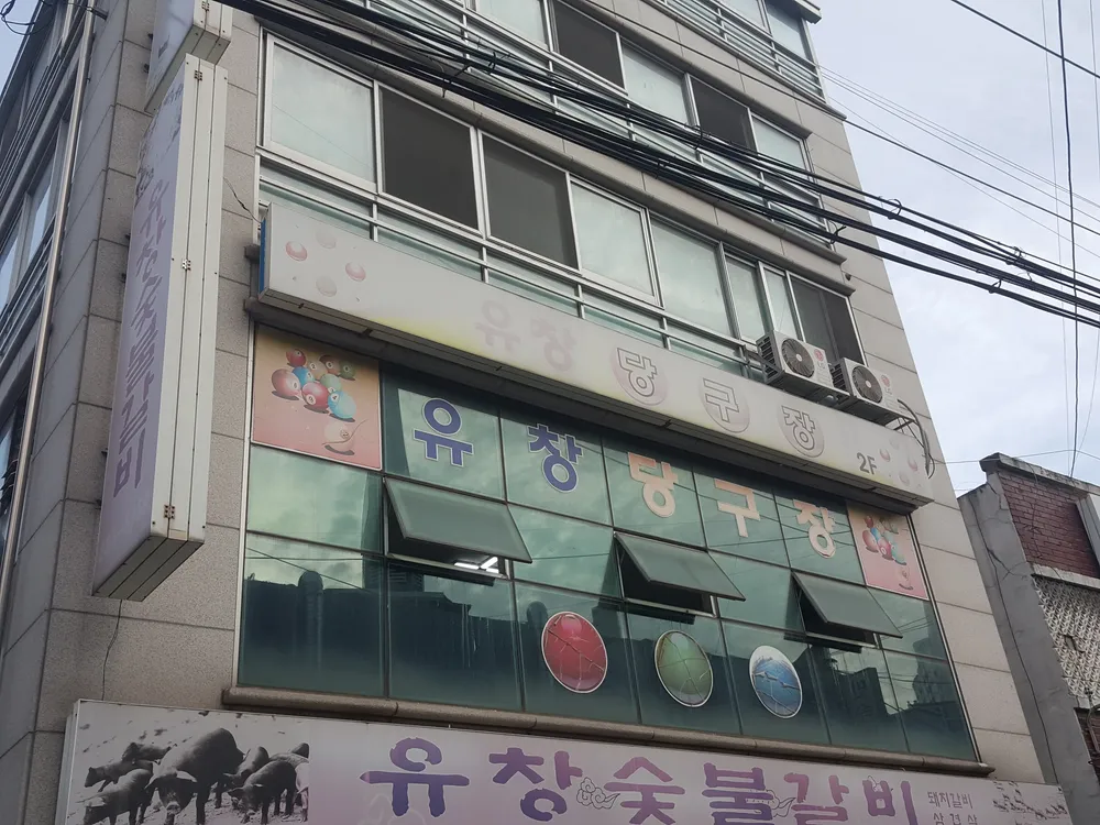 유창당구장 대표 이미지
