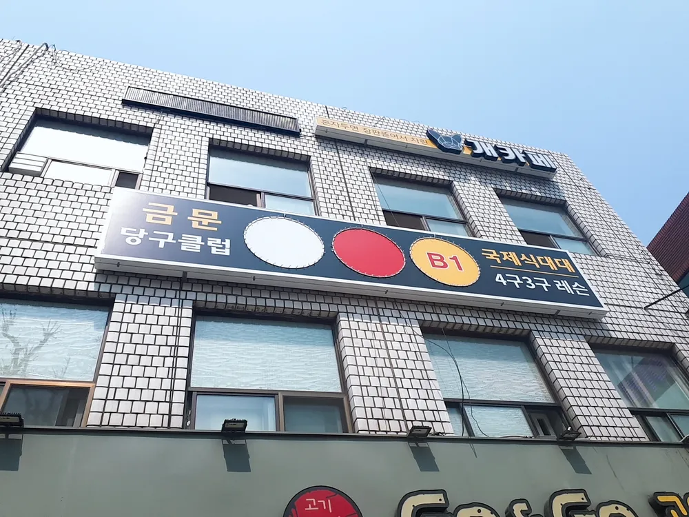 금문당구클럽 대표 이미지