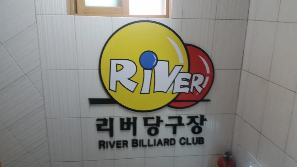 리버당구클럽 대표 이미지