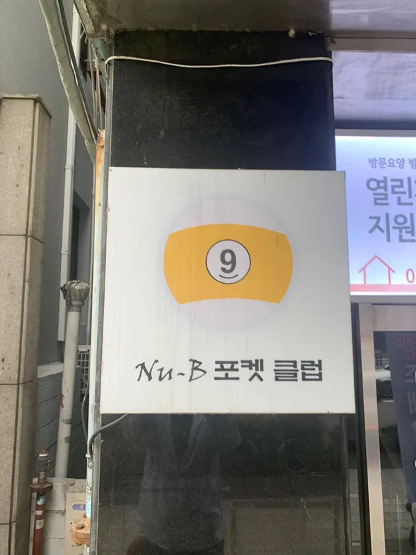 누비포켓클럽 대표 이미지