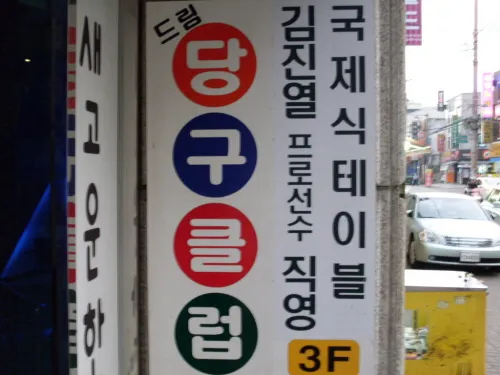 드림당구장 대표 이미지