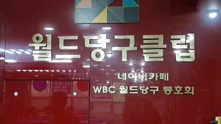 월드당구장 대표 이미지
