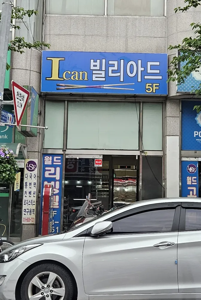 아이캔빌리아드 대표 이미지