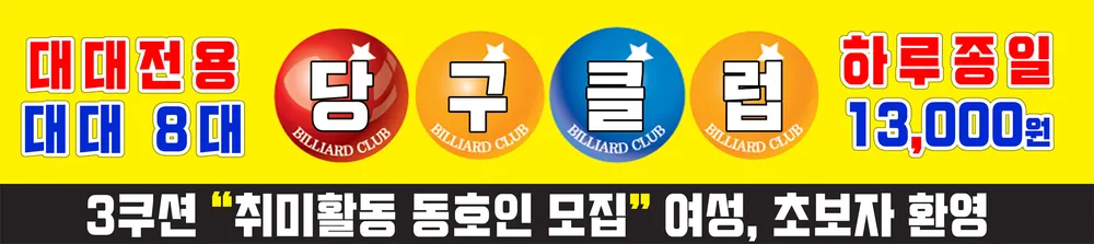 맨투맨당구장 대표 이미지