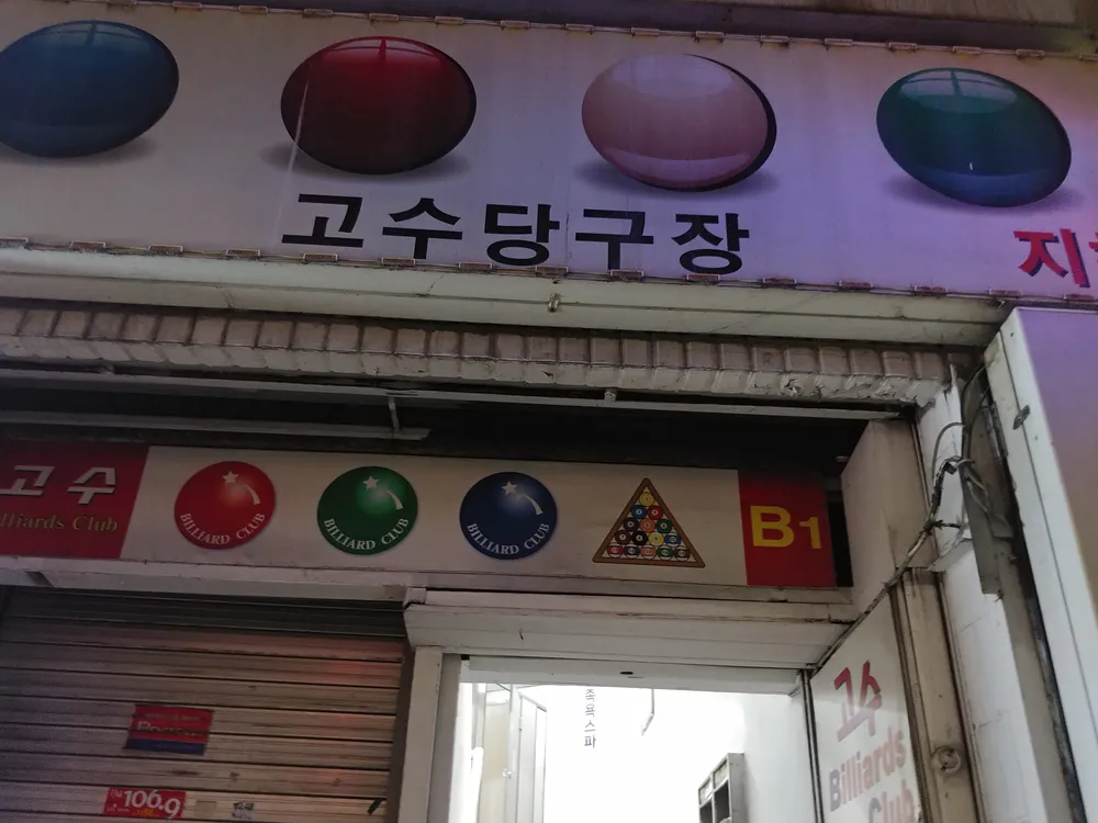 고수당구클럽 대표 이미지