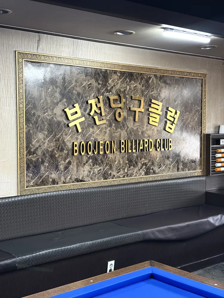부전당구장 대표 이미지