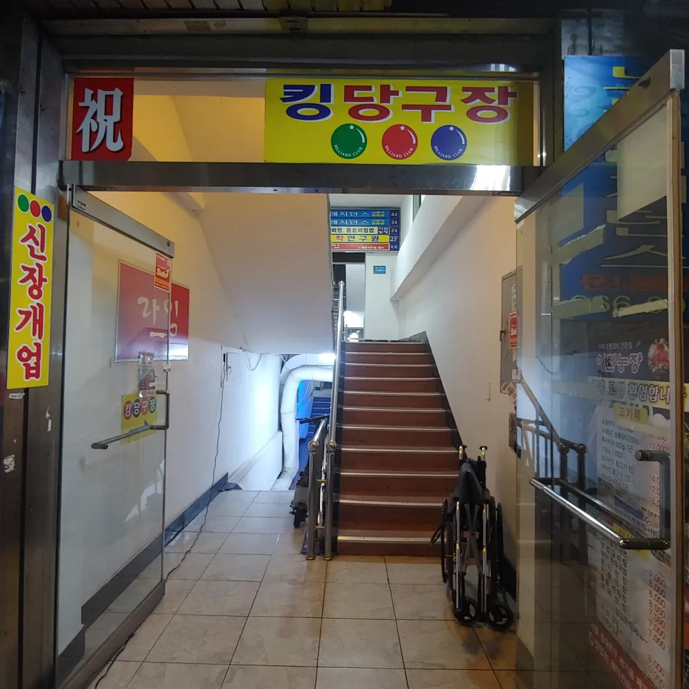 킹당구장 대표 이미지