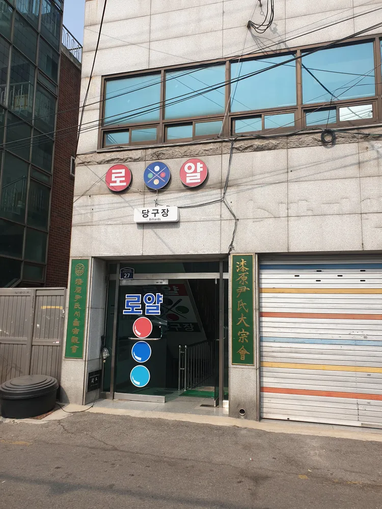 로얄당구장 대표 이미지