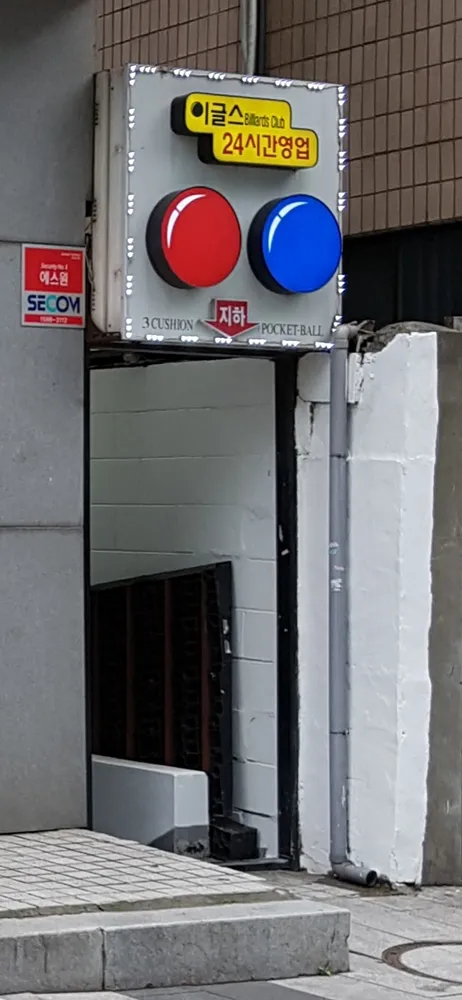 이글스당구클럽 대표 이미지