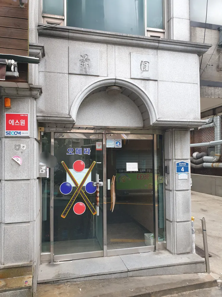 오페라당구장 대표 이미지