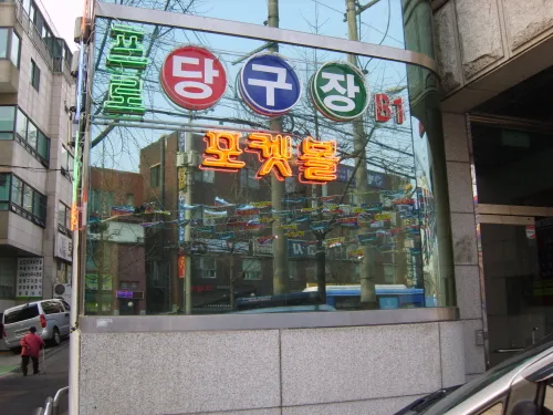 프로당구장 대표 이미지