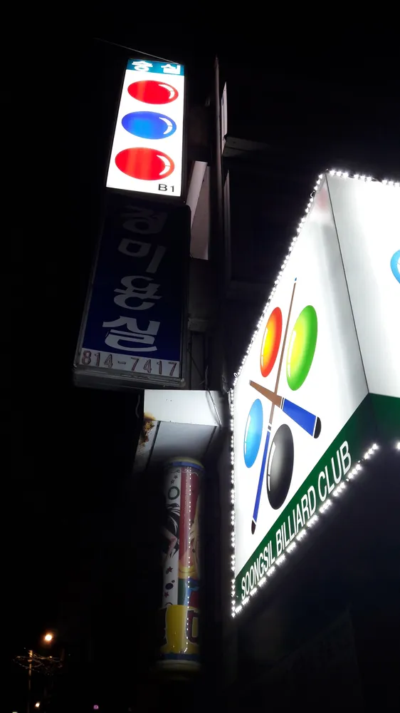 숭실당구장 대표 이미지