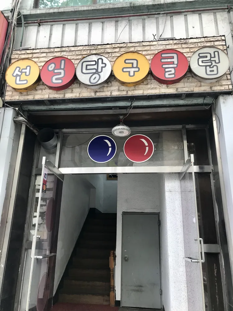 선일당구클럽 대표 이미지